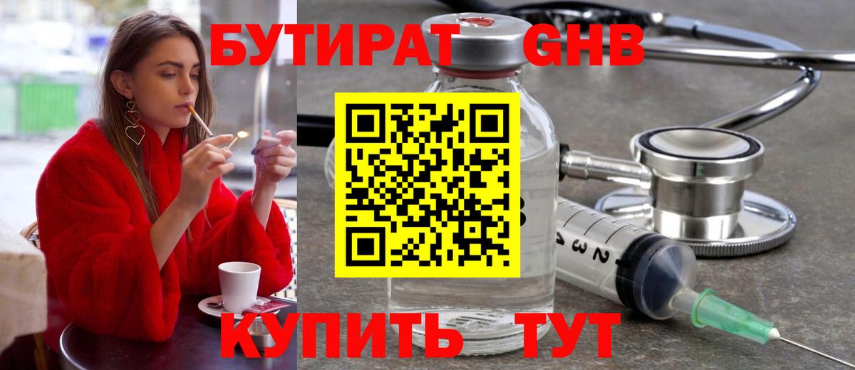 БУТИРАТ  БУТИРАТ бутандиол  Вход с VPN  Тихорецк 